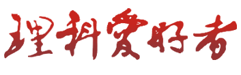 理科爱好者